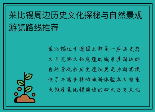 莱比锡周边历史文化探秘与自然景观游览路线推荐