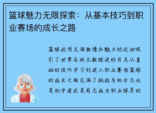 篮球魅力无限探索：从基本技巧到职业赛场的成长之路
