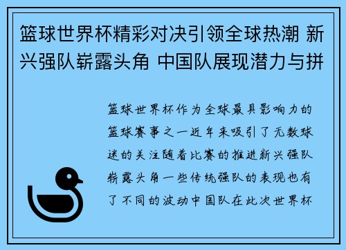 篮球世界杯精彩对决引领全球热潮 新兴强队崭露头角 中国队展现潜力与拼搏精神