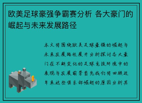 欧美足球豪强争霸赛分析 各大豪门的崛起与未来发展路径