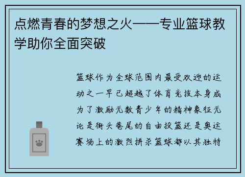 点燃青春的梦想之火——专业篮球教学助你全面突破