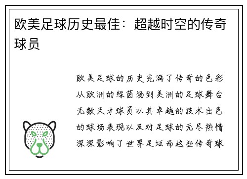 欧美足球历史最佳：超越时空的传奇球员