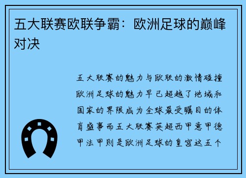 五大联赛欧联争霸：欧洲足球的巅峰对决