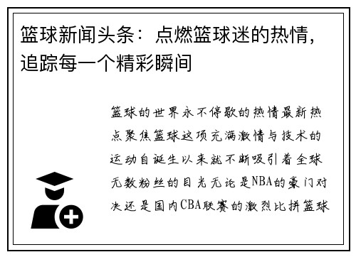 篮球新闻头条：点燃篮球迷的热情，追踪每一个精彩瞬间