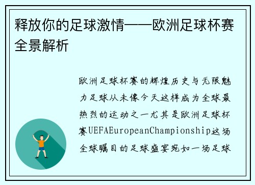 释放你的足球激情——欧洲足球杯赛全景解析