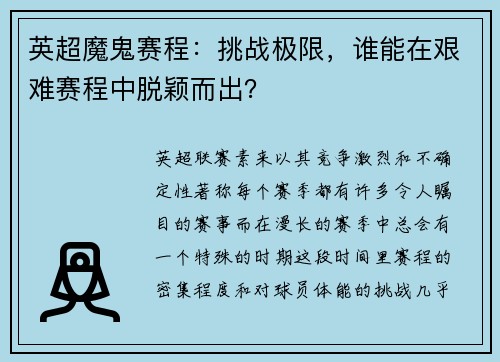 英超魔鬼赛程：挑战极限，谁能在艰难赛程中脱颖而出？