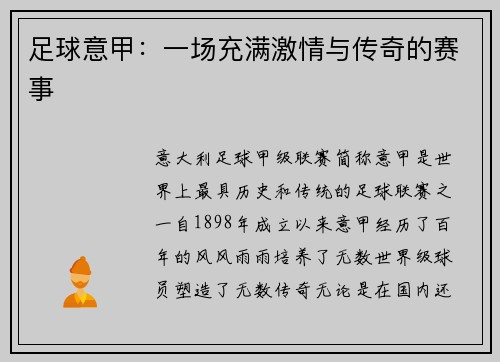 足球意甲：一场充满激情与传奇的赛事