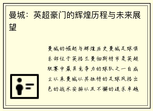 曼城：英超豪门的辉煌历程与未来展望