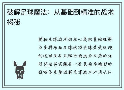 破解足球魔法：从基础到精准的战术揭秘