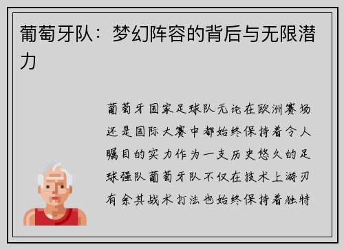 葡萄牙队：梦幻阵容的背后与无限潜力
