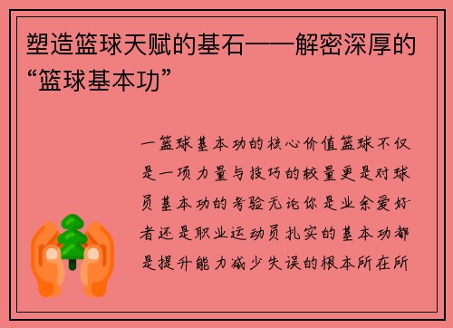 塑造篮球天赋的基石——解密深厚的“篮球基本功”