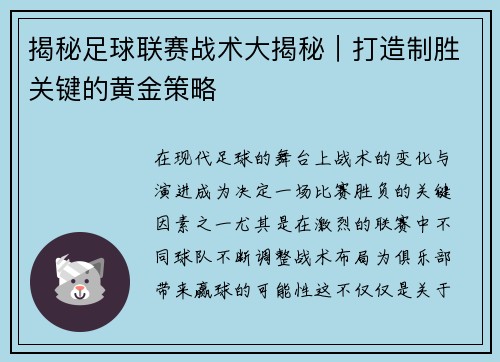 揭秘足球联赛战术大揭秘｜打造制胜关键的黄金策略