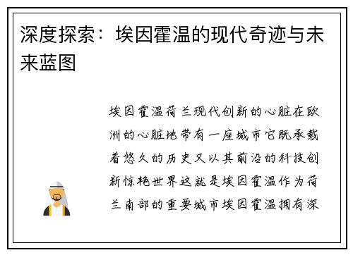 深度探索：埃因霍温的现代奇迹与未来蓝图