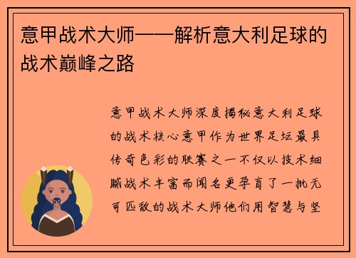 意甲战术大师——解析意大利足球的战术巅峰之路