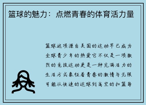 篮球的魅力：点燃青春的体育活力量