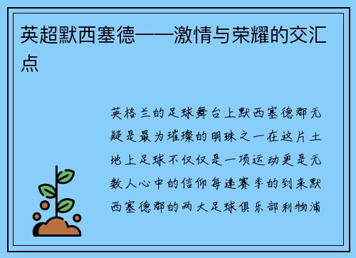 英超默西塞德——激情与荣耀的交汇点