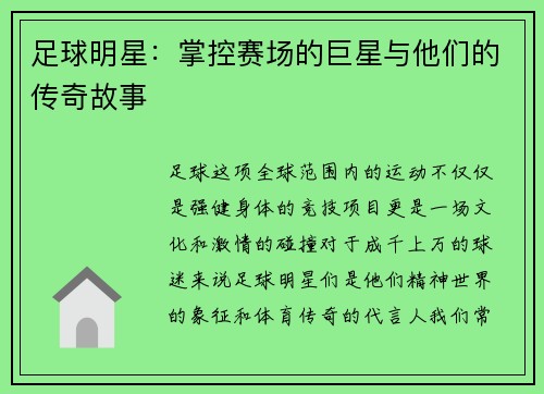 足球明星：掌控赛场的巨星与他们的传奇故事