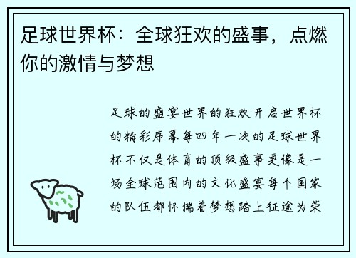 足球世界杯：全球狂欢的盛事，点燃你的激情与梦想
