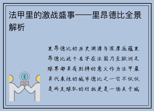 法甲里的激战盛事——里昂德比全景解析