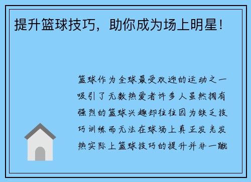 提升篮球技巧，助你成为场上明星！