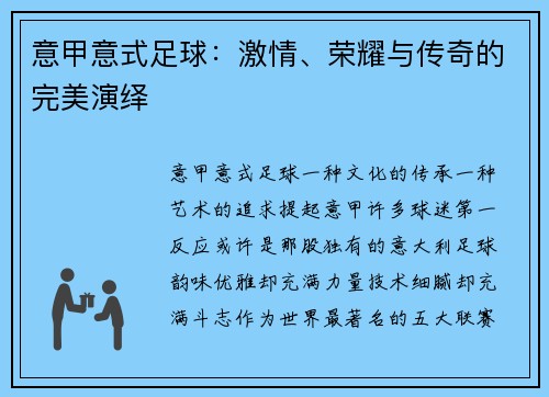 意甲意式足球：激情、荣耀与传奇的完美演绎