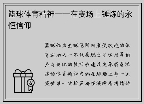 篮球体育精神——在赛场上锤炼的永恒信仰