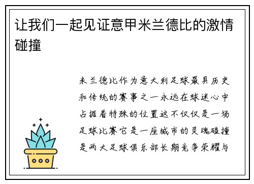 让我们一起见证意甲米兰德比的激情碰撞