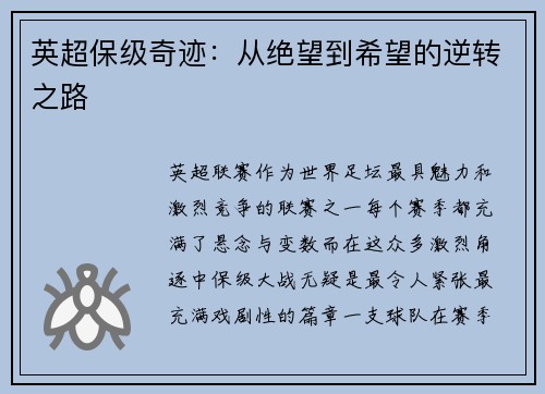英超保级奇迹：从绝望到希望的逆转之路
