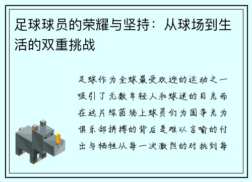足球球员的荣耀与坚持：从球场到生活的双重挑战