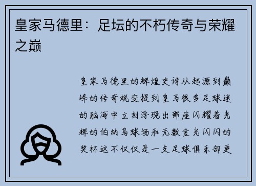 皇家马德里：足坛的不朽传奇与荣耀之巅