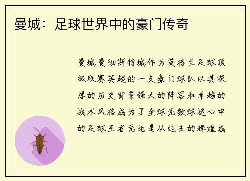 曼城：足球世界中的豪门传奇