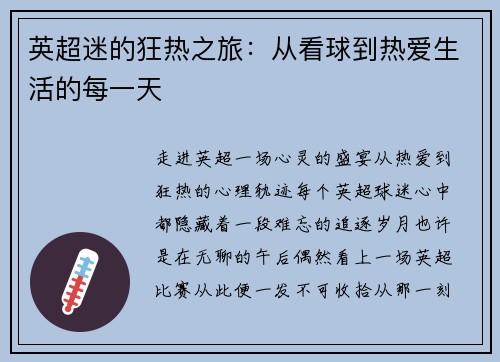 英超迷的狂热之旅：从看球到热爱生活的每一天