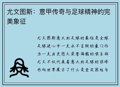 尤文图斯：意甲传奇与足球精神的完美象征