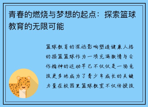 青春的燃烧与梦想的起点：探索篮球教育的无限可能