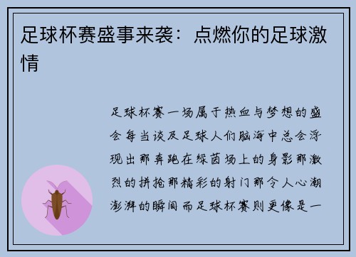 足球杯赛盛事来袭：点燃你的足球激情