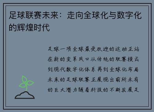 足球联赛未来：走向全球化与数字化的辉煌时代