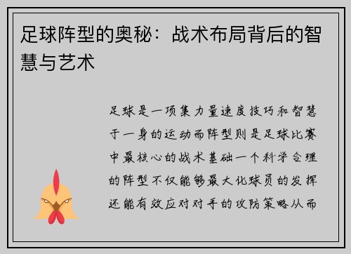 足球阵型的奥秘：战术布局背后的智慧与艺术