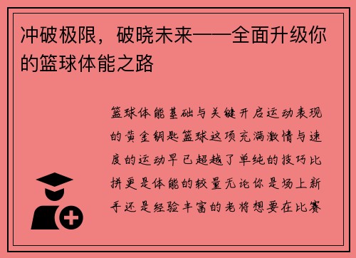 冲破极限，破晓未来——全面升级你的篮球体能之路