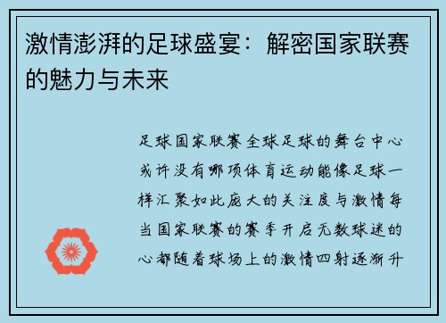 激情澎湃的足球盛宴：解密国家联赛的魅力与未来