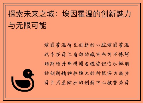 探索未来之城：埃因霍温的创新魅力与无限可能