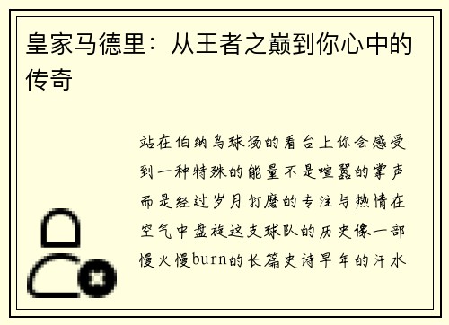 皇家马德里：从王者之巅到你心中的传奇
