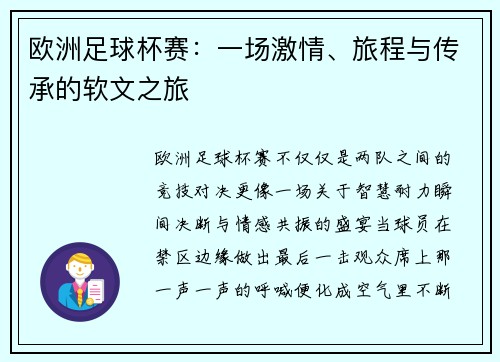 欧洲足球杯赛：一场激情、旅程与传承的软文之旅