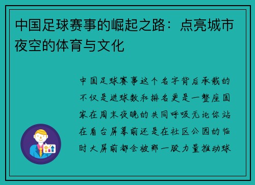 中国足球赛事的崛起之路：点亮城市夜空的体育与文化