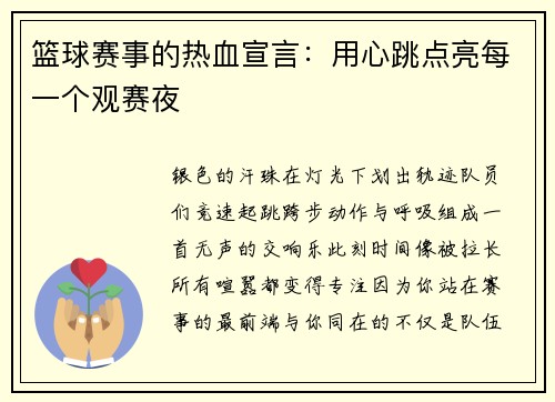 篮球赛事的热血宣言：用心跳点亮每一个观赛夜
