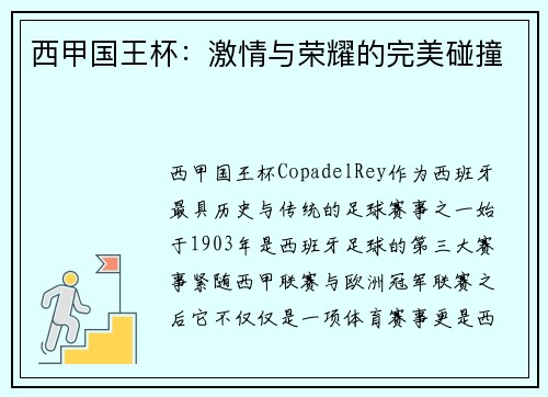 西甲国王杯：激情与荣耀的完美碰撞