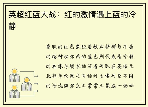 英超红蓝大战：红的激情遇上蓝的冷静