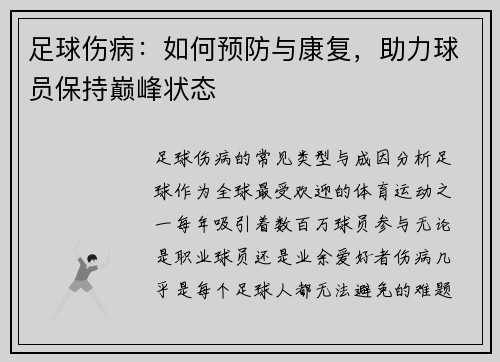 足球伤病：如何预防与康复，助力球员保持巅峰状态