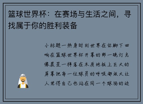 篮球世界杯：在赛场与生活之间，寻找属于你的胜利装备