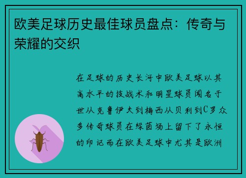 欧美足球历史最佳球员盘点：传奇与荣耀的交织