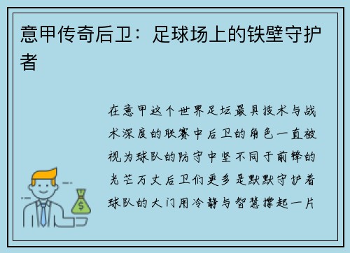 意甲传奇后卫：足球场上的铁壁守护者